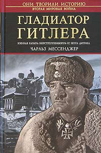 Гладиатор Гитлера | Мессенджер Чарльз #1