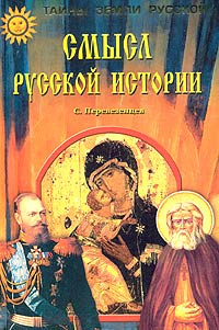 Смысл русской истории | Перевезенцев Сергей Вячеславович  #1