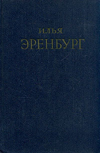 Илья Эренбург. Сочинения в пяти томах. Том 4 | Эренбург Илья Григорьевич  #1