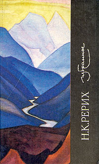 Н. К. Рерих - Избранное | Рерих Николай Константинович, Сидоров Валентин Митрофанович  #1