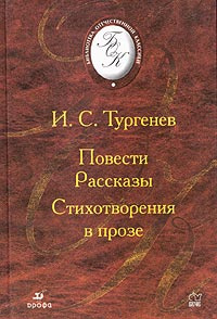 И. С. Тургенев. Повести. Рассказы. Стихотворения в прозе | Тургенев Иван Сергеевич, Кучерская Майя Александровна #1