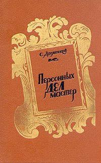 Персонных дел мастер | Десятсков Станислав Германович #1