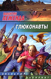 ЗвездныйЛабиринт(тв) Леженда В. Глюконавты | Леженда Валентин  #1