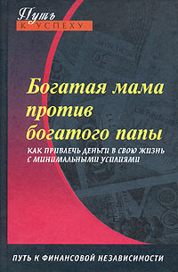 Богатая мама против богатого папы | Доронина Оксана #1