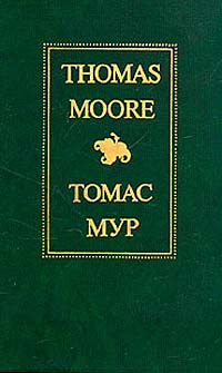 Thomas Moore/Томас Мур. Избранное | Мур Томас #1