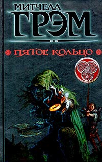 Пятое кольцо | Грэм Митчелл, Начинкин Георгий #1