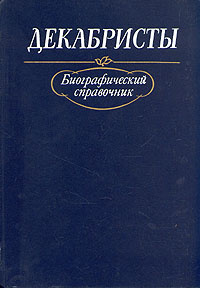 Декабристы. Биографический справочник #1