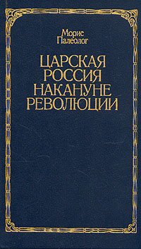 Царская Россия накануне революции | Палеолог Морис #1