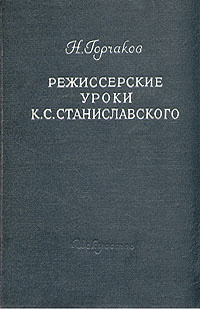 Режиссерские уроки К. С. Станиславского | Горчаков Николай Михайлович  #1