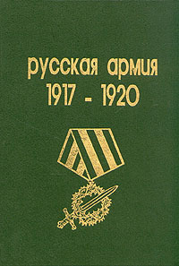 Русская армия 1917 - 1920. Обмундирование, знаки различия. Награды и нагрудные знаки.  #1