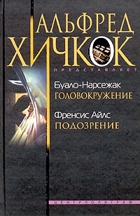 Буало-Нарсежак. Головокружение. Френсис Айлс. Подозрение | Нарсежак Тома, Буало Пьер  #1