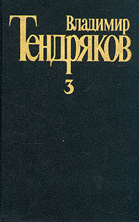 Владимир Тендряков. Собрание сочинений в пяти томах. Том 3 | Тендряков Владимир Федорович  #1