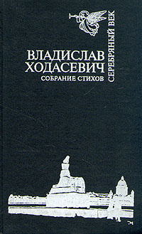 Владислав Ходасевич. Собрание стихов | Ходасевич Владислав Фелицианович  #1