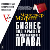 Менеджер Мафии. Бизнес под "крышей" международного права | V.  #1