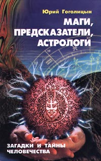 Маги, предсказатели, астрологи. Загадки и тайны человечества | Гоголицын Юрий Модестович  #1