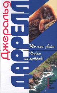 Только звери. Ковчег на острове | Даррелл Джеральд #1