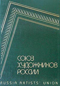 Союз художников России / Russia Artists' Union #1