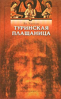 Туринская плащаница, Нерукотворный Спас и другие христианские святыни | Уилсон Ян  #1