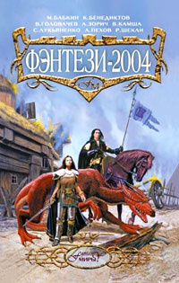 Фэнтези-2004 | Резанова Наталья Владимировна, Парфенова Анастасия Геннадьевна  #1