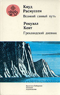 Великий санный путь. Гренландский дневник | Кент Рокуэлл, Расмуссен К.  #1