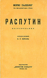 Распутин. Воспоминания | Палеолог Морис #1