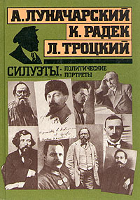 Силуэты: политические портреты | Троцкий Лев Давидович, Луначарский Анатолий Васильевич  #1