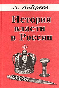 История власти в России. Великие князья, цари, императоры, их двор, государственная, дипломатическая, #1