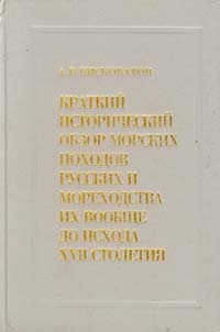 Краткий исторический обзор морских походов русских и мореходства их вообще до исхода XVII столетия | #1