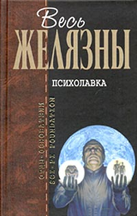 Психолавка. Отцы- основатели | Хаусман Джеральд, Дик Филип Киндред  #1