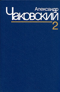 Александр Чаковский. Собрание сочинений в семи томах. Том 2 | Чаковский Александр Борисович  #1