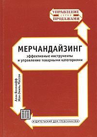 Мерчандайзинг: эффективные инструменты и управление товарными категориями  #1