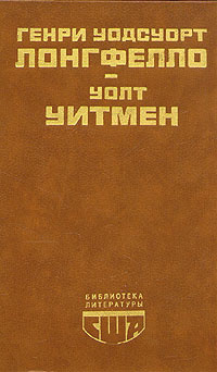 Генри Уодсуорт Лонгфелло, Уолт Уитмен. Стихотворения. Поэмы. Публицистика | Лонгфелло Генри Уодсуорт, #1