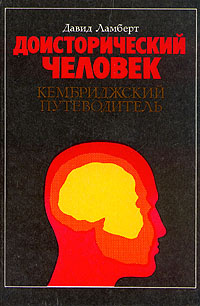 Доисторический человек. Кембриджский путеводитель | Ламберт Давид  #1