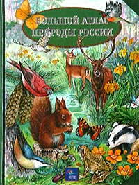 Большой атлас природы России. Иллюстрированная энциклопедия для детей  #1