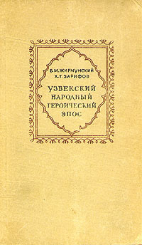 Узбекский народный героический эпос | Жирмунский Виктор Максимович  #1