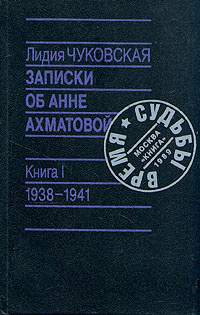 Записки об Анне Ахматовой. 1938-1941 | Чуковская Лидия Корнеевна  #1