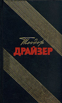 Теодор Драйзер. Собрание сочинений в 12 томах. Том 3 | Драйзер Теодор  #1