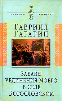 Забавы уединения моего в селе Богословском | Гагарин Гавриил Петрович  #1