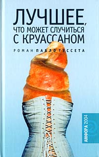 Лучшее, что может случиться с круассаном | Туссет Пабло #1