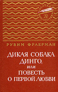 Дикая собака Динго, или Повесть о первой любви. Дальнее плавание | Фраерман Рувим Исаевич, Яковлев Юрий #1