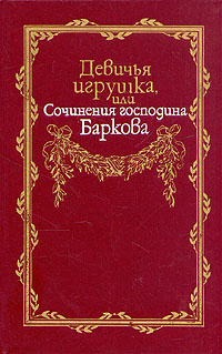 Девичья игрушка, или Сочинения господина Баркова | Барков Иван Семенович  #1