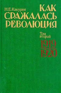 Как сражалась революция. В двух томах. Том 2. 1919-1920 | Какурин Николай Евгеньевич  #1