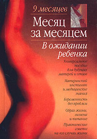 Месяц за месяцем. В ожидании ребенка | Хатауэй Санди Э., Эйзенберг Арлин  #1