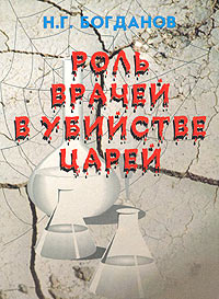 Роль врачей в убийстве царей | Богданов Николай Георгиевич  #1