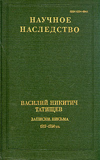 Василий Никитич Татищев. Записки. Письма. 1717-1750 | Татищев Василий Никитич  #1