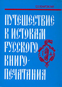 Путешествие к истокам русского книгопечатания | Немировский Евгений Львович  #1