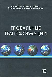 Глобальные трансформации. Политика, экономика и культура | Макгрю Энтони, Гольдблатт Дэвид  #1