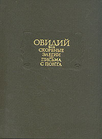 Овидий. Скорбные элегии. Письма с Понта | Публий Овидий Назон  #1