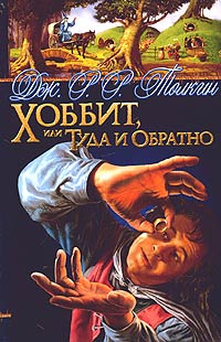 Хоббит, или Туда и Обратно | Толкин Джон Рональд Ройл #1