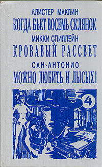 Когда бьет восемь склянок. Кровавый рассвет. Можно любить и лысых! | Спиллейн Микки, Маклин Алистер  #1